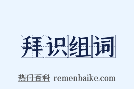 拜识组词是什么意思的图片
